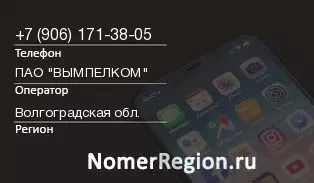 Кто звонил с 9061713805 - регион и оператор
